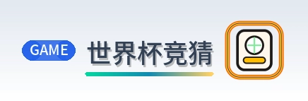 世界杯竞猜 logo